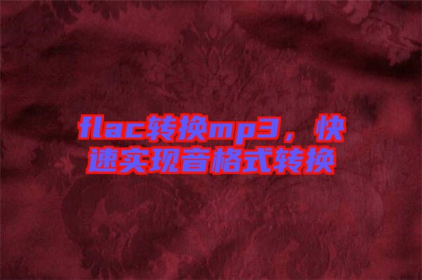 flac轉換mp3,快速實現音格式轉換