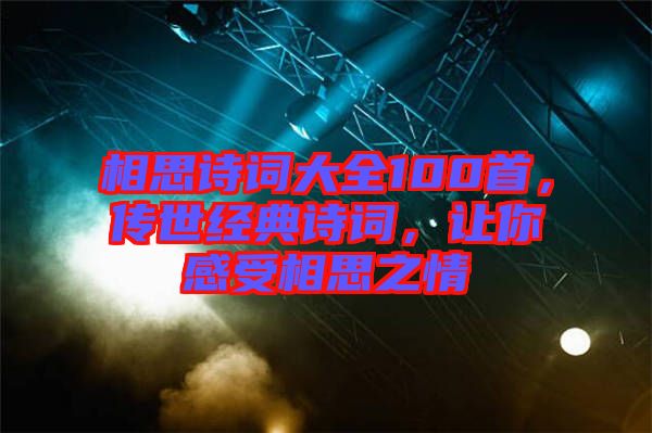 相思詩詞大全100首,傳世經(jīng)典詩詞,讓你感受相思之情