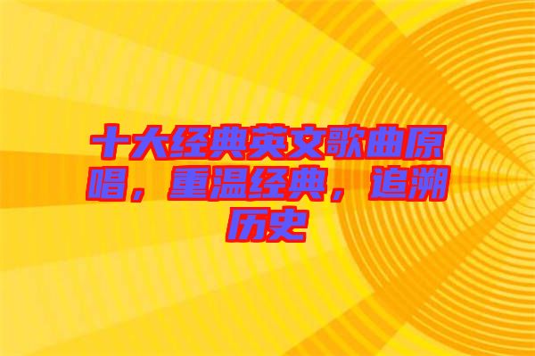 十大經典英文歌曲原唱，重溫經典，追溯歷史
