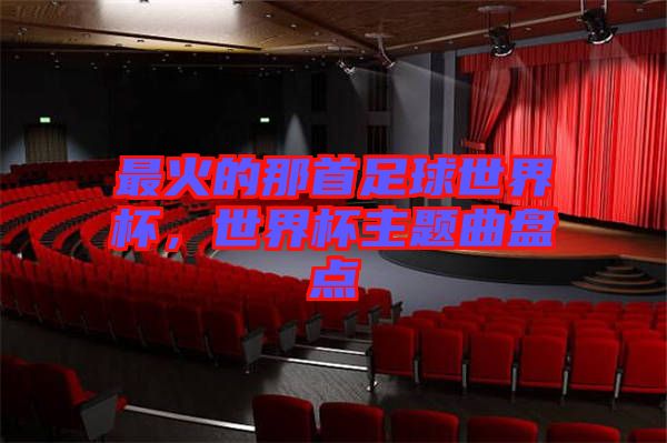 最火的那首足球世界杯,世界杯主題曲盤點(diǎn)