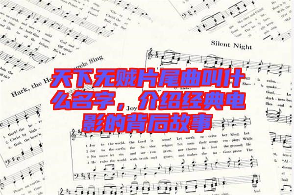 天下無賊片尾曲叫什么名字,介紹經(jīng)典電影的背后故事