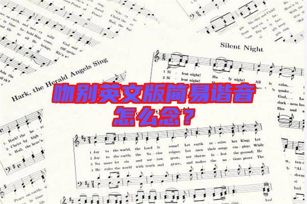 吻別英文版簡易諧音怎么念?