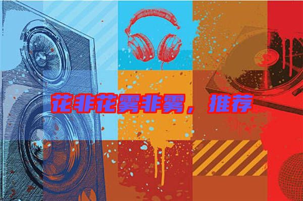 花非花霧非霧，推薦