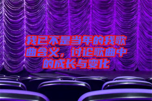 我已不是當年的我歌曲含義，討論歌曲中的成長與變化