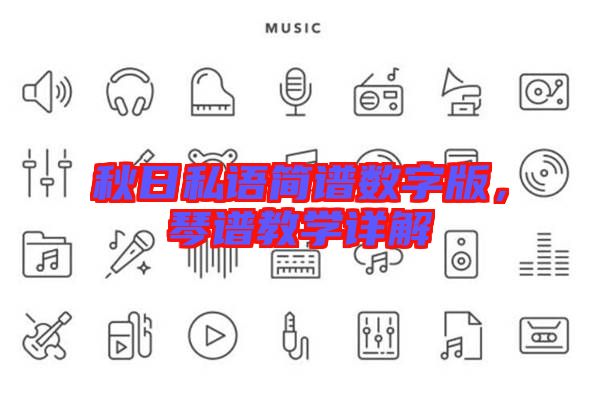 秋日私語簡譜數(shù)字版，琴譜教學詳解