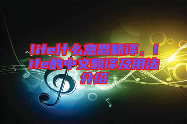 life什么意思翻譯,life的中文翻譯及用法介紹