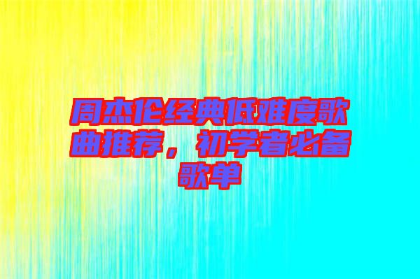 周杰倫經典低難度歌曲推薦,初學者必備歌單