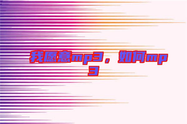 我愿意mp3,如何mp3