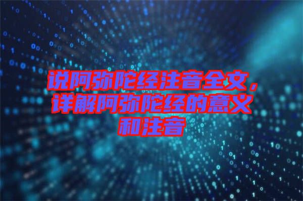 說阿彌陀經注音全文,詳解阿彌陀經的意義和注音