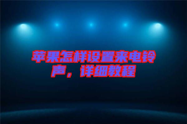 蘋果怎樣設(shè)置來電鈴聲，詳細(xì)教程