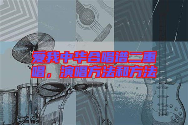 愛我中華合唱譜二重唱，演唱方法和方法
