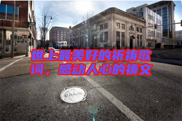 世上最美好的祈禱歌詞，感動人心的禱文