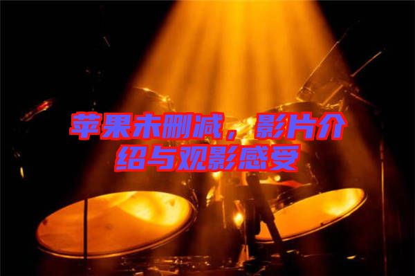 蘋果未刪減，影片介紹與觀影感受