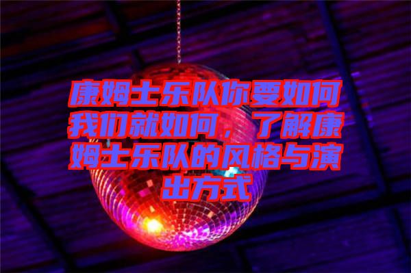 康姆士樂隊你要如何我們就如何,了解康姆士樂隊的風格與演出方式