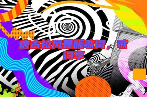 唐古拉風暴版歌詞,歌詞享