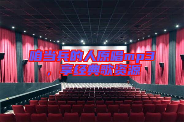 咱當兵的人原唱mp3，享經典歌資源