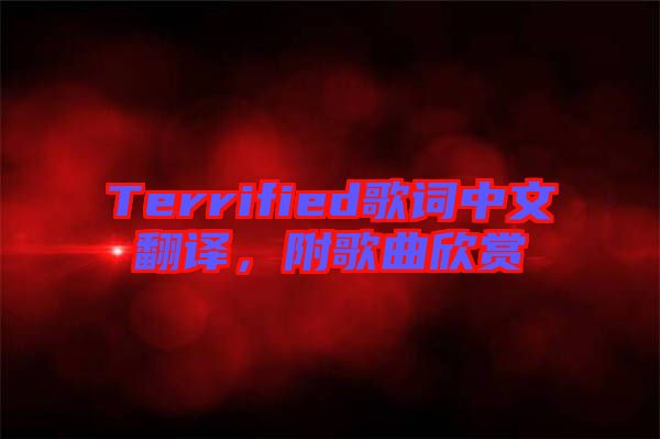Terrified歌詞中文翻譯,附歌曲欣賞