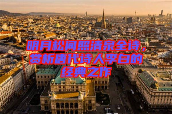 明月松間照清泉全詩,賞析唐代詩人李白的經(jīng)典之作