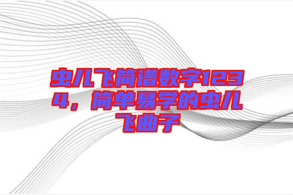 蟲兒飛簡譜數字1234,簡單易學的蟲兒飛曲子