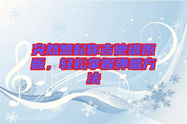 突然想起你吉他譜原版，輕松掌握彈唱方法