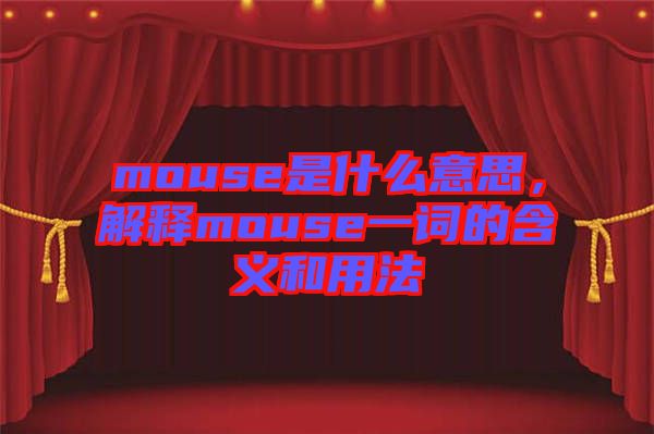 mouse是什么意思，解釋mouse一詞的含義和用法
