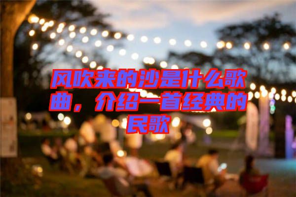 風吹來的沙是什么歌曲,介紹一首經典的民歌