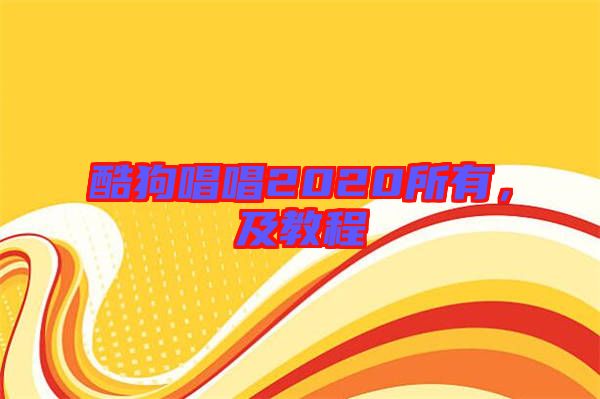 酷狗唱唱2020所有,及教程