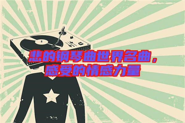 悲的鋼琴曲世界名曲，感受的情感力量