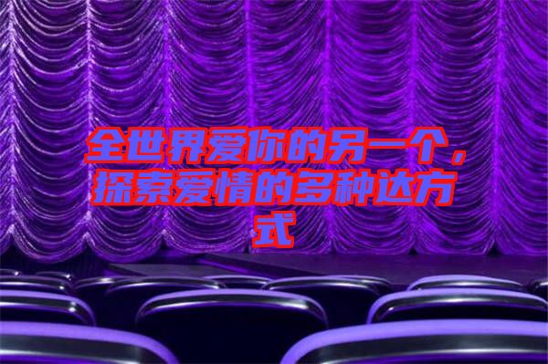 全世界愛你的另一個，探索愛情的多種達方式