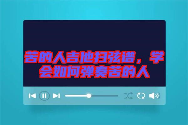 苦的人吉他掃弦譜,學會如何彈奏苦的人