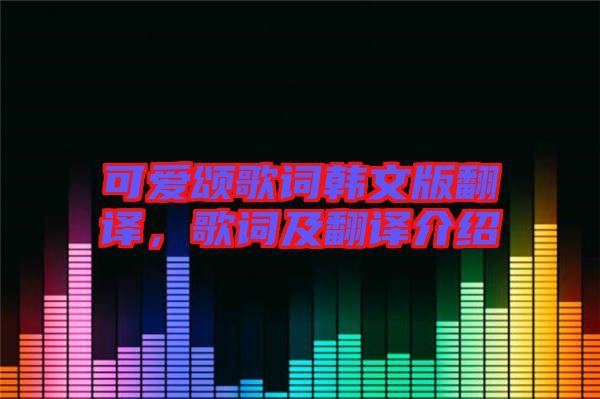 可愛頌歌詞韓文版翻譯，歌詞及翻譯介紹