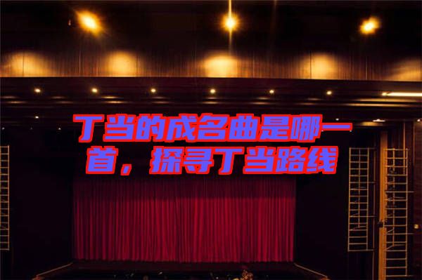 丁當?shù)某擅悄囊皇祝綄ざ‘斅肪€