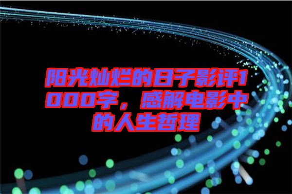 陽(yáng)光燦爛的日子影評(píng)1000字,感解電影中的人生哲理