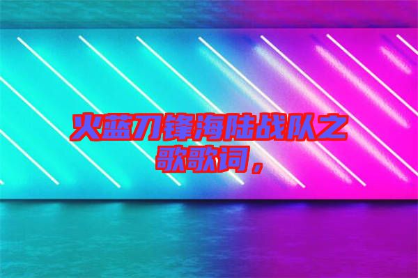 火藍刀鋒海陸戰隊之歌歌詞，