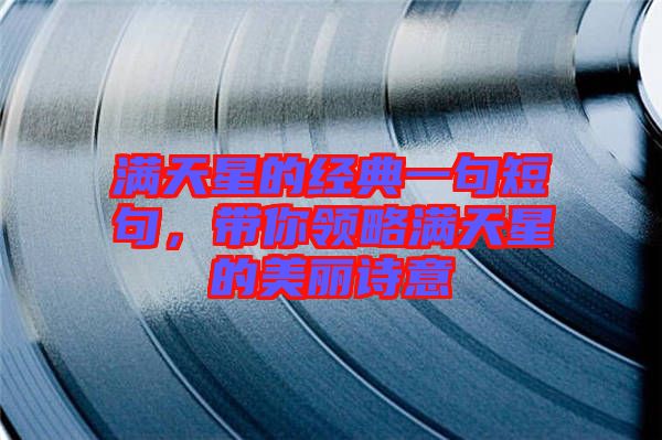 滿天星的經典一句短句，帶你領略滿天星的美麗詩意