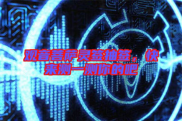 觀音菩薩靈簽抽簽,快來測一測你的吧