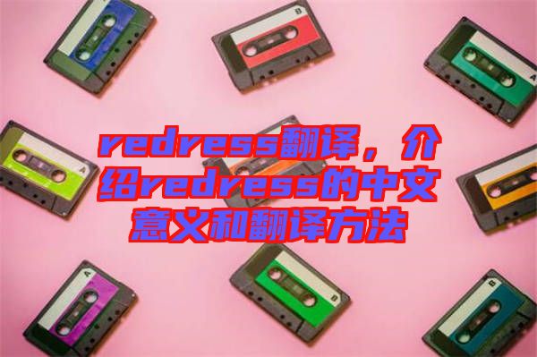 redress翻譯,介紹redress的中文意義和翻譯方法