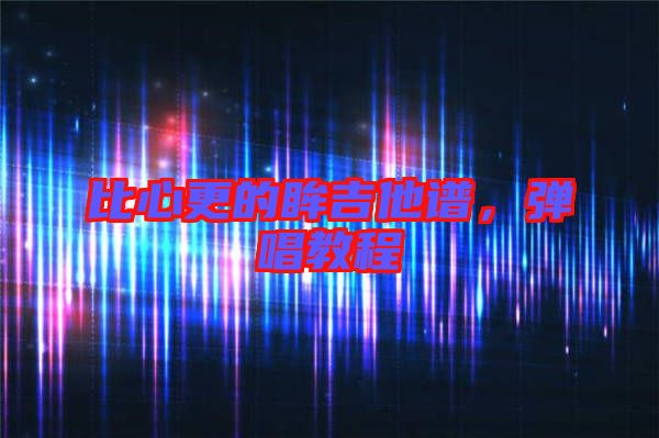 比心更的眸吉他譜，彈唱教程