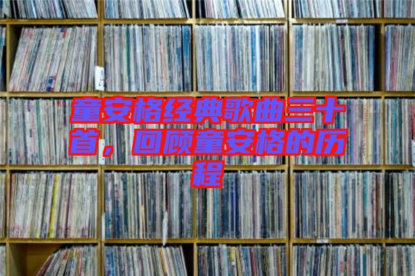 童安格經(jīng)典歌曲三十首,回顧童安格的歷程