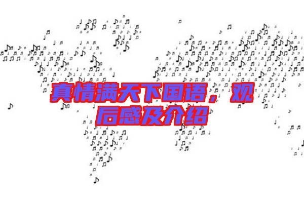 真情滿天下國語,觀后感及介紹