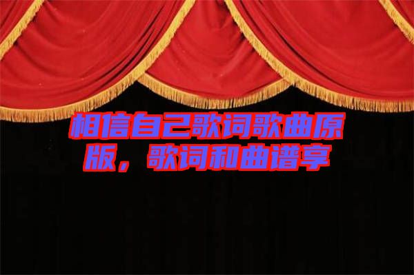 相信自己歌詞歌曲原版,歌詞和曲譜享