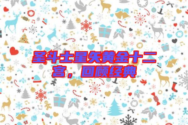 圣斗士星矢黃金十二宮，回顧經典