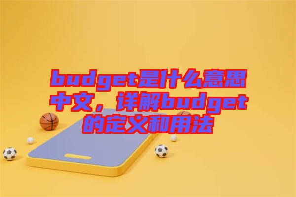 budget是什么意思中文，詳解budget的定義和用法