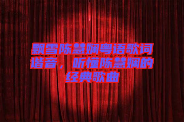 飄雪陳慧嫻粵語歌詞諧音，聽懂陳慧嫻的經典歌曲