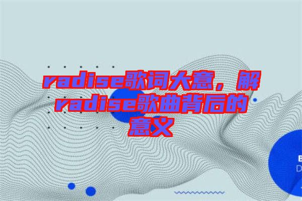 radise歌詞大意，解radise歌曲背后的意義