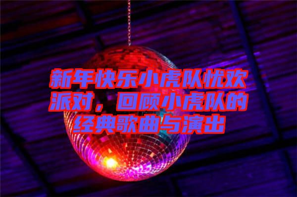 新年快樂小虎隊憂歡派對，回顧小虎隊的經典歌曲與演出