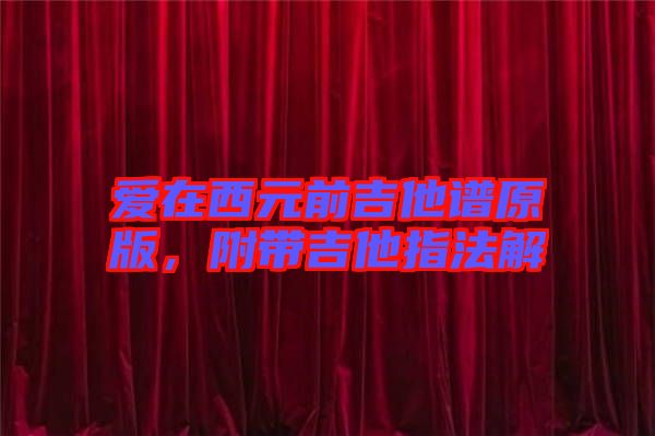 愛(ài)在西元前吉他譜原版,附帶吉他指法解