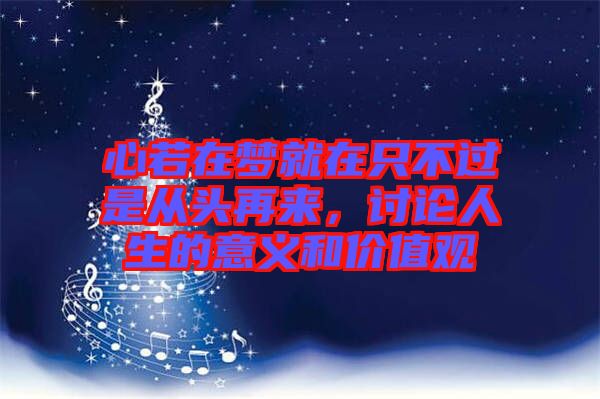 心若在夢就在只不過是從頭再來，討論人生的意義和價值觀