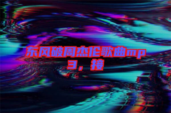 東風破周杰倫歌曲mp3，接
