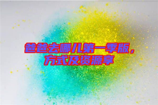 爸爸去哪兒第一季版，方式及資源享